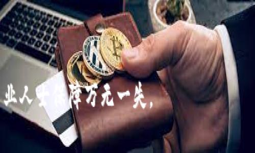 为了指导如何移出对tokenim的管控，首先我们需要明确tokenim是什么及其管控的背景。tokenim通常指的是某种特定的代币或数字资产。移出管控的步骤通常涉及多个方面，例如技术、法规、市场策略等。

### 可能的步骤

1. **了解当前的管控政策**
   - 在行动之前，研究好当前对tokenim的管控是如何实施的。是由中央管理机构控制，还是由于特定法规？

2. **评估合规性**
   - 在任何改变之前，确保你的行为符合当地法规与国际法规避免法律风险。

3. **技术调试与完善**
   - 评估相关的技术架构，确保移出管控的过程中区块链的安全性没有受到影响。可能需要更新智能合约，确保其支持无管控状态。

4. **市场沟通**
   - 向用户或投资者清晰传达变更的原因及后续影响，通过社区渠道进行沟通，也可提高信任度。

5. **分步实施**
   - 采取分步实施的策略，先进行小范围的测试，再逐步扩大，以确保问题的及时发现和解决。

6. **监控与反馈**
   - 在实施移管的过程中，设立监控机制，收集用户或市场的反馈，以便于调整策略。

7. **后续的支持与维护**
   - 移出管控之后，继续提供技术支持，评估市场的反应和代币的发展方向。

请你根据具体情况，分析不同步骤是否适用并调整方案。法律和技术方面建议咨询专业人士保障万无一失。