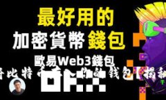 如何轻松将比特币存入你