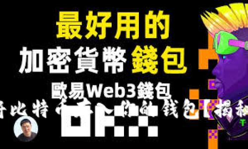 如何轻松将比特币存入你的钱包？揭秘留存秘籍！