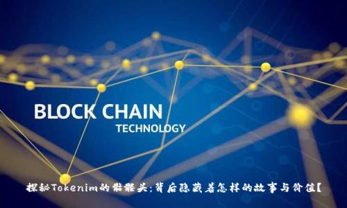 探秘Tokenim的骷髅头：背后隐藏着怎样的故事与价值？