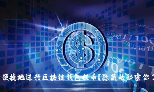 如何安全便捷地进行区块链钱包提币？隐藏的秘密你了解多少？