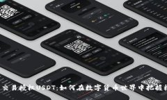 钱包交易授权USDT：如何在