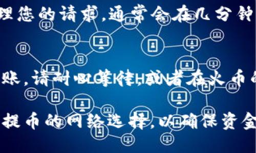 将火币交易所的USDT提取到TokenIm钱包的步骤如下：

第一步：登录火币交易所
首先，您需要在您的设备上打开火币交易所的网站或应用程序，并输入您的账户信息进行登录。如果您还没有账户，请先注册一个账户并完成身份验证。

第二步：获取TokenIm钱包地址
打开TokenIm钱包应用，选择USDT（通常是TRC20或ERC20格式），找到“接收”或“收款”选项，复制您的钱包地址。请确保选择正确的网络类型，以免造成资金损失。

第三步：进入提币页面
在火币交易所的首页，找到“钱包”选项，点击进入。接下来，选择“提币”功能，您将看到提币申请的界面。

第四步：填写提币信息
在提币界面中，选择“USDT”作为提币的数字货币。在“提币地址”栏中粘贴您之前复制的TokenIm钱包地址。接下来，填写提币的数量，并确认提币的网络（TRC20或ERC20）。

第五步：确认提币信息
仔细检查您输入的提币信息，确保所有信息正确无误，尤其是钱包地址。错误的地址可能导致资金无法找回。

第六步：完成身份验证
在确认提币信息无误后，系统可能会要求您进行身份验证，包括手机验证码和邮箱验证码等。确保您能够接收到这些验证码，并输入正确。

第七步：提交提币请求
填写完所有信息并验证后，点击“提交”按钮以发送提币请求。系统会处理您的请求，通常会在几分钟内完成。

第八步：确认到账
最后，您可以在TokenIm钱包中查看USDT的到账情况。如果没有及时到账，请耐心等待，或者在火币的交易记录中查看提币状态。

通过以上步骤，您即可将火币的USDT提取到TokenIm钱包。请务必注意提币的网络选择，以确保资金安全。