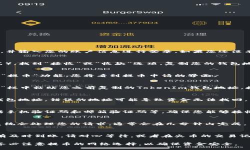 将火币交易所的USDT提取到TokenIm钱包的步骤如下：

第一步：登录火币交易所
首先，您需要在您的设备上打开火币交易所的网站或应用程序，并输入您的账户信息进行登录。如果您还没有账户，请先注册一个账户并完成身份验证。

第二步：获取TokenIm钱包地址
打开TokenIm钱包应用，选择USDT（通常是TRC20或ERC20格式），找到“接收”或“收款”选项，复制您的钱包地址。请确保选择正确的网络类型，以免造成资金损失。

第三步：进入提币页面
在火币交易所的首页，找到“钱包”选项，点击进入。接下来，选择“提币”功能，您将看到提币申请的界面。

第四步：填写提币信息
在提币界面中，选择“USDT”作为提币的数字货币。在“提币地址”栏中粘贴您之前复制的TokenIm钱包地址。接下来，填写提币的数量，并确认提币的网络（TRC20或ERC20）。

第五步：确认提币信息
仔细检查您输入的提币信息，确保所有信息正确无误，尤其是钱包地址。错误的地址可能导致资金无法找回。

第六步：完成身份验证
在确认提币信息无误后，系统可能会要求您进行身份验证，包括手机验证码和邮箱验证码等。确保您能够接收到这些验证码，并输入正确。

第七步：提交提币请求
填写完所有信息并验证后，点击“提交”按钮以发送提币请求。系统会处理您的请求，通常会在几分钟内完成。

第八步：确认到账
最后，您可以在TokenIm钱包中查看USDT的到账情况。如果没有及时到账，请耐心等待，或者在火币的交易记录中查看提币状态。

通过以上步骤，您即可将火币的USDT提取到TokenIm钱包。请务必注意提币的网络选择，以确保资金安全。