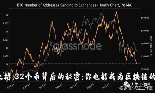 揭秘以太坊，32个币背后的秘密：你也能成为区块链的主人吗？