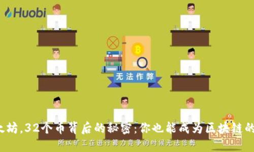 揭秘以太坊，32个币背后的秘密：你也能成为区块链的主人吗？