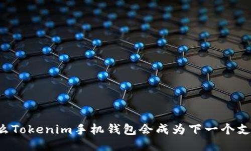 为什么Tokenim手机钱包会成为下一个支付宝？