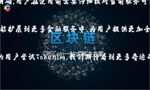 写明这个内容的目的，是向用户介绍Tokenim转账套餐的相关信息、优缺点和使用场景等。 下面是、关键词和内容大纲。

   超越传统：Tokenim转账套餐，轻松转账的新时代！ / 

 guanjianci  Tokenim, 转账套餐, 数字货币, 安全转账 /guanjianci 

### 内容大纲

1. 引言
   - 引入对数字转账的认识，生活中转账的普遍性
   - Tokenim的出现如何改变这一切，以比喻引入主题

2. Tokenim转账套餐概述
   - 定义Tokenim转账套餐，功能简介
   - 套餐类型的多样性

3. 优势分析
   - 便利性：瞬时到账的奇迹
   - 安全性：银行级别的保障，如同堡垒般坚固
   - 费用透明：再也不用担心隐形费用的烦恼

4. 如何使用Tokenim转账套餐
   - 详细步骤，像制作一杯完美咖啡那样简单
   - 登入、选择套餐、输入金额等

5. 适用场景
   - 日常生活中的转账，如同流水线上的零件
   - 跨国汇款：实现距离的无缝连接
   - 社交平台的赠送与分账

6. 用户反馈与案例分析
   - 用户真实体验的分享，像故事般打动人心
   - 几个使用Tokenim转账套餐的成功案例

7. 区域与限制
   - 服务区域的详细说明，犹如地图上的标记
   - 使用的限制与注意事项

8. 未来展望
   - Tokenim在转账领域的发展趋势
   - 数字货币的未来：生活像一瓶香醇的红酒，愈久愈香

9. 结论
   - 总结Tokenim转账套餐的核心价值
   - 号召用户尝试并分享自己的体验

### 内容示例

引言
在这个快节奏的时代，转账已经成为生活中不可或缺的一部分。无论是朋友之间的分账、家人之间的汇款，还是电商交易的结算，转账如同空气般自然。然而，传统银行的转账方式常常让人头疼：繁琐的手续、漫长的等待时间，仿佛是在拉扯我们的生活线。
然而，随着数字货币的崛起，Tokenim转账套餐的出现为这一切带来了革命性的改变。它就像是一扇通向未来的窗，透过这扇窗，我们看到了便捷和高效的世界。

Tokenim转账套餐概述
Tokenim转账套餐是一款专为现代用户设计的转账服务，提供多种套餐选择，能够满足不同用户的需求。无论你是频繁交易的商家，还是偶尔汇款的个人用户，Tokenim都有合适的套餐供你选择。每个套餐就像是一张通行证，帮助你快速、安全地通过转账的海洋。

优势分析
Tokenim最大的优势在于其便利性，瞬时到账的转账体验令人惊艳。想象一下，你发送的转账如同一阵微风，轻松飘至收款人手中，舒适又迅速。
而安全性方面，Tokenim采用了银行级的安全措施，像一座坚不可摧的堡垒，确保每一笔交易都得到充分保护。用户再也不必担心个人信息泄露和资金安全的问题。
费用透明也是Tokenim的一大亮点，用户可以清晰地看到每笔交易的费用结构，消除了以往转账过程中的隐形费用困扰。

如何使用Tokenim转账套餐
使用Tokenim转账套餐的步骤简单明了，宛如制作一杯完美的咖啡。首先，用户需下载并注册Tokenim应用，然后登录自己的账户，选择想要的转账套餐，输入金额，最后确认并完成转账。整个过程如同清晨的第一缕阳光，明亮而温暖。

适用场景
Tokenim转账套餐的适用范围广泛。在日常生活中，无论是为朋友支付午餐费用，还是帮家人汇款，Tokenim都能轻松应对。它的出现仿佛让每一笔交易都如流水线上的零件，可以迅速连接每一个需求。
而在跨国汇款方面，Tokenim更是发挥了强大的能力，实现了地域间的无缝连接，无需忧虑汇率和手续费的复杂问题。

用户反馈与案例分析
很多用户在使用Tokenim之后，都表达了惊喜之情。比如某位用户分享了他用Tokenim为家乡的朋友汇款的故事，故事中透露出的温暖和便捷让人动容。同时，成功案例的分享也让潜在用户对Tokenim充满了期待。

区域与限制
Tokenim的服务区域具体分布在多个国家和地区，但仍有些限制存在。这些限制就像地图上的标记，清晰而明确。用户在使用前需要仔细核对当前服务可用地区，以免造成不必要的麻烦。

未来展望
随着技术的不断进步，Tokenim在转账领域将继续发展壮大。未来，它将不仅仅局限于传统的转账服务，而可能扩展到更多金融服务中，为用户提供更加全面的解决方案。就像一瓶香醇的红酒，随着岁月的流逝，其价值愈加凸显。

结论
总之，Tokenim转账套餐的出现为用户提供了全新的转账体验，提升了交易的效率和安全性。随着越来越多的用户尝试Tokenim，我们期待看到更多奇迹的发生。请加入这个转账的新时代，体验 Tokenim带来的便捷与安全，让我们的人生因转账而更加丰富多彩！

以上就是围绕Tokenim转账套餐的内容大纲及示例文本。希望能满足你的需求！