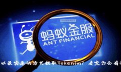 如何以最实惠的方式提取