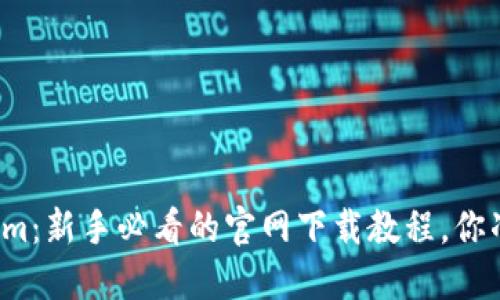 玩转Tokenim：新手必看的官网下载教程，你准备好了吗？