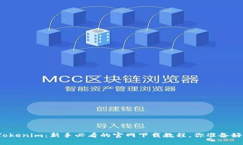 玩转Tokenim：新手必看的官网下载教程，你准备好了吗？