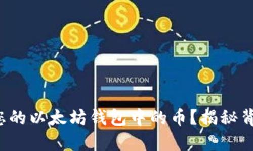 如何轻松提取您的以太坊钱包中的币？揭秘背后的操作流程！