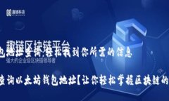 以太坊钱包地址查询：轻