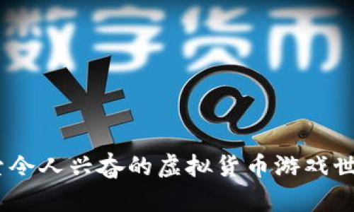 解锁Tokenim：探索令人兴奋的虚拟货币游戏世界，你准备好了吗？