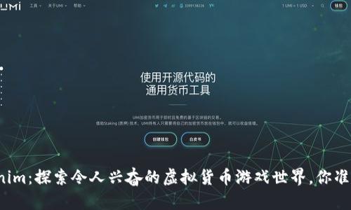 解锁Tokenim：探索令人兴奋的虚拟货币游戏世界，你准备好了吗？