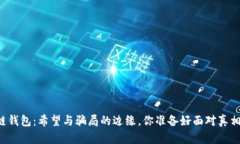 区块链钱包：希望与骗局