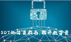 比特派钱包转USDT的简易指