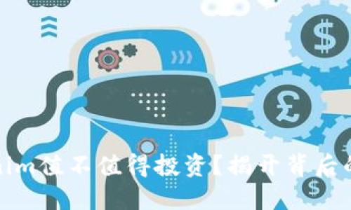 Tokenim值不值得投资？揭开背后的秘密