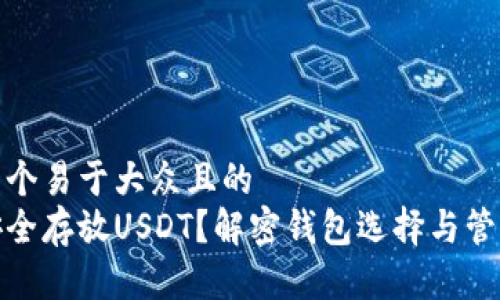思考一个易于大众且的
如何安全存放USDT？解密钱包选择与管理策略