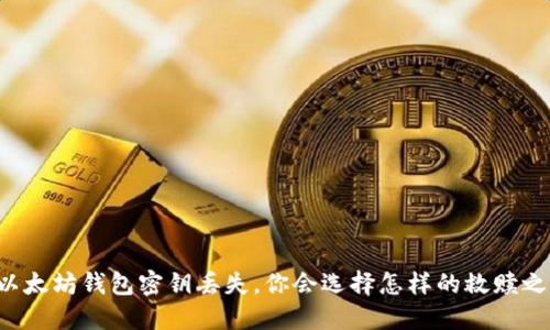 当以太坊钱包密钥丢失，你会选择怎样的救赎之路？