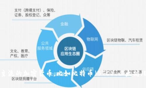 Tokenim 是一个虚拟资产管理平台，支持多种加密货币的存储和管理。具体可以存储多少种币取决于平台当前的支持情况。一般来说，这类平台通常会支持主流的加密货币，比如比特币（BTC）、以太坊（ETH）、币安币（BNB）等，同时也可能支持较新的或小众的代币。为了获取最新的支持币种列表，建议访问 Tokenim 的官方网站或相关文档，以获取具体信息。