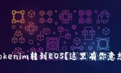 为什么要把Tokenim转到EOS？