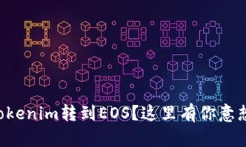 为什么要把Tokenim转到EOS？这里有你意想不到的答案！