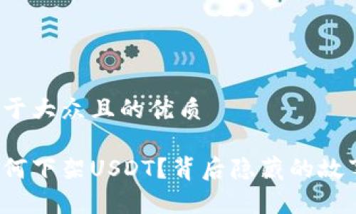 思考一个易于大众且的优质

雷达钱包为何下架USDT？背后隐藏的故事你知道吗？