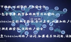 如果你丢失了Tokenim的密码