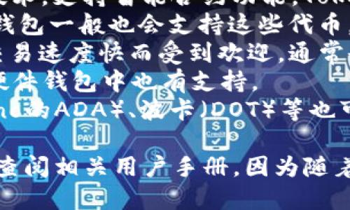 Tokenim硬件钱包是一款多功能的加密货币钱包，支持多种主流数字资产。一般来说，硬件钱包的设计目标是保障用户的资产安全，因此支持的币种往往包括但不限于以下几类：

1. **比特币（BTC）**：作为最早也是市值最大的加密货币，比特币是几乎所有硬件钱包都会支持的基本币种。
2. **以太坊（ETH）**：以太坊是另一种广受欢迎的加密货币，基于区块链技术，支持智能合约功能，Tokenim硬件钱包通常也会支持。
3. **ERC-20代币**：以太坊上的许多代币都属于ERC-20标准，Tokenim钱包一般也会支持这些代币。
4. **莱特币（LTC）**：莱特币是基于比特币技术的另一种加密货币，因其交易速度快而受到欢迎，通常也会被包含在支持范围内。
5. **瑞波币（XRP）**：作为一种用于跨境支付的数字资产，瑞波币在许多硬件钱包中也有支持。
6. **其他热门币种**：一些其他如比特币现金（BCH）、链上代币（如Cardano的ADA）、波卡（DOT）等也可能受到支持。

为了精确了解Tokenim硬件钱包具体支持哪些币种，建议访问官方网站或查阅相关用户手册，因为随着加密市场的快速发展，钱包支持的币种可能会不断更新。