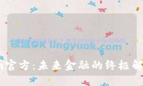 Tokenim官方：未来金融的终极解决方案？