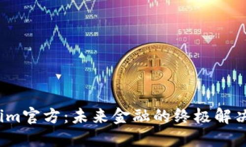 Tokenim官方：未来金融的终极解决方案？