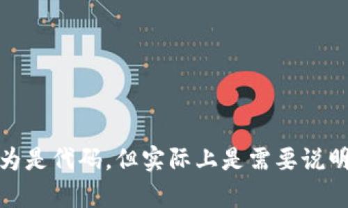 被误认为是代码，但实际上是需要说明的内容