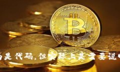 被误认为是代码，但实际