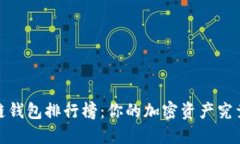 2023年区块链钱包排行榜：