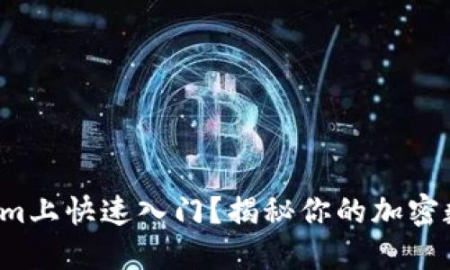 如何在Tokenim上快速入门？揭秘你的加密数字资产之旅！
