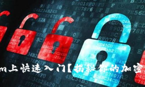 如何在Tokenim上快速入门？揭秘你的加密数字资产之旅！