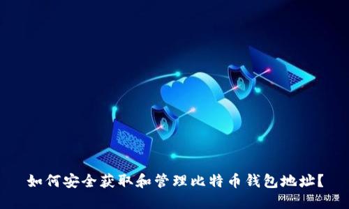 如何安全获取和管理比特币钱包地址？