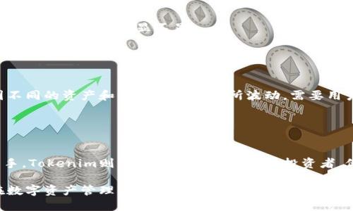 在比较Atoken和Tokenim这两个数字资产管理平台之前，我们先来了解一下它们的基本概念和功能。

### Atoken与Tokenim简介

Atoken是一个多链数字资产钱包，支持多种加密货币的存储、管理和交易。它以用户友好的界面和强大的安全性而受到关注。

Tokenim则是一个专注于加密数字资产的交易和投资平台，提供多种投资工具和资源，帮助用户在数字资产市场中做出更明智的决策。

### 1. 功能比较

多链支持
Atoken支持多种区块链和资产，可以让用户管理各种加密货币。而Tokenim则专注于特定的资产，可能在多链支持方面有所不足。

用户界面
Atoken的设计旨在让所有用户都能轻松掌握，尤其是新手。Tokenim的界面也很友好，但其复杂的工具可能对新手来说有些挑战。

安全性
Atoken提供多层安全防护措施，包括生物识别和加密技术，确保用户资产安全。Tokenim同样重视安全性，提供两步验证等保护措施。

### 2. 社区与支持

用户社区
Atoken拥有活跃的用户社区，用户可以在其中分享经验和解决问题。Tokenim也在不断建立自己的用户基础，但相对较小。

客户支持
Atoken的客户支持响应迅速，提供多种联系方式。而Tokenim则在客服响应时间上可能稍显不足。

### 3. 费用结构

交易费用
Atoken的交易费用透明且合理，吸引了众多用户。Tokenim的费用可能因不同的资产和交易方式而有所波动，需要用户额外留意。

### 4. 总结与建议

选哪个更好？
Atoken适合那些希望通过一个平台管理多种数字资产的用户，尤其是新手。Tokenim则更适合那些有经验的投资者，他们需要更复杂的工具来进行市场分析。

在选择Atoken或Tokenim时，考虑自己的需求和投资经验是很重要的。在数字资产管理的过程中，用户的体验和安全性始终是首位的。最终，选择哪个平台还是要根据个人的具体情况来决定。