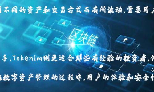 在比较Atoken和Tokenim这两个数字资产管理平台之前，我们先来了解一下它们的基本概念和功能。

### Atoken与Tokenim简介

Atoken是一个多链数字资产钱包，支持多种加密货币的存储、管理和交易。它以用户友好的界面和强大的安全性而受到关注。

Tokenim则是一个专注于加密数字资产的交易和投资平台，提供多种投资工具和资源，帮助用户在数字资产市场中做出更明智的决策。

### 1. 功能比较

多链支持
Atoken支持多种区块链和资产，可以让用户管理各种加密货币。而Tokenim则专注于特定的资产，可能在多链支持方面有所不足。

用户界面
Atoken的设计旨在让所有用户都能轻松掌握，尤其是新手。Tokenim的界面也很友好，但其复杂的工具可能对新手来说有些挑战。

安全性
Atoken提供多层安全防护措施，包括生物识别和加密技术，确保用户资产安全。Tokenim同样重视安全性，提供两步验证等保护措施。

### 2. 社区与支持

用户社区
Atoken拥有活跃的用户社区，用户可以在其中分享经验和解决问题。Tokenim也在不断建立自己的用户基础，但相对较小。

客户支持
Atoken的客户支持响应迅速，提供多种联系方式。而Tokenim则在客服响应时间上可能稍显不足。

### 3. 费用结构

交易费用
Atoken的交易费用透明且合理，吸引了众多用户。Tokenim的费用可能因不同的资产和交易方式而有所波动，需要用户额外留意。

### 4. 总结与建议

选哪个更好？
Atoken适合那些希望通过一个平台管理多种数字资产的用户，尤其是新手。Tokenim则更适合那些有经验的投资者，他们需要更复杂的工具来进行市场分析。

在选择Atoken或Tokenim时，考虑自己的需求和投资经验是很重要的。在数字资产管理的过程中，用户的体验和安全性始终是首位的。最终，选择哪个平台还是要根据个人的具体情况来决定。