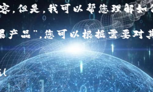在这里，我无法提供tokenim官网或与之相关的特定内容。但是，我可以帮您理解如何为相关主题创建一个吸引注意的、关键词和内容大纲。

以下是一个示例，假设我们要讨论“如何在大陆使用苹果产品”，您可以根据需要对其进行调整：


在大陆如何安全使用苹果设备？解锁你的苹果体验之旅！