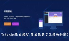 Tokenim退出挖矿，背后隐藏