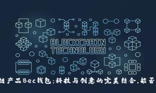 美图落地首个区块链产品Bec钱包：科技与创意的完美结合，能否颠覆数字资产管理？