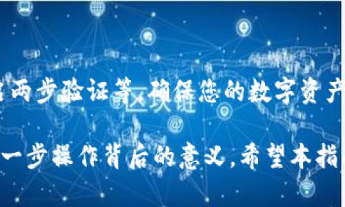 关于如何向Tokenim充值，下面我将为您提供一个详细的步骤指南，并根据您的要求设计一个易于理解的和相关的关键词。

  如何轻松完成Tokenim充值？揭秘背后的操作技巧！ / 

 guanjianci Tokenim, 充值, 加密货币, 操作指南 /guanjianci 

## 内容主体大纲

### 一、什么是Tokenim？  
- 1.1 Tokenim的定义和特点  
- 1.2 Tokenim与其他数字钱包的区别  

### 二、了解充值的必要性  
- 2.1 为什么需要向Tokenim充值？  
- 2.2 充值后能进行哪些操作？  

### 三、Tokenim充值前的准备  
- 3.1 注册Tokenim账户  
- 3.2 完善账户信息  
- 3.3 选择充值方式  

### 四、如何向Tokenim充值？  
- 4.1 使用银行卡充值  
- 4.2 使用加密货币充值  
- 4.3 使用第三方支付平台充值  

### 五、充值过程中的常见问题  
- 5.1 充值失败的原因  
- 5.2 充值延迟解决方法  

### 六、充值后如何查看余额  
- 6.1 余额查询的方法  
- 6.2 余额管理技巧  

### 七、总结与建议  
- 7.1 选择合适的充值方式  
- 7.2 保护账户安全的小贴士  

---

## 一、什么是Tokenim？

1.1 Tokenim的定义和特点

Tokenim是一个现代化的数字钱包，提供了加密货币存储、交易等多种服务。就像一个数字版的银行，Tokenim不仅仅是一个存款的地方，更是一个能让用户方便进行加密资产交易的智能平台。

1.2 Tokenim与其他数字钱包的区别

与市面上的其他数字钱包相比，Tokenim的加载速度更快，界面设计更友好。此外，Tokenim隐藏的安全协议保证了资金的安全，就仿佛是银行的保险箱，确保您的资产可以安然无恙。

## 二、了解充值的必要性

2.1 为什么需要向Tokenim充值？

向Tokenim充值，就像为一个新房子充电。在这个数字经济时代，充值后可以开启各种功能：交易加密货币、购买商品、甚至投资项目。只要资金充足，您就可以如鱼得水。

2.2 充值后能进行哪些操作？

充值后，您可以在Tokenim上进行多种操作，比如交易、转账、实时查看市场动态。您可以将其视为开启了一座通往加密世界的大门，等待您去探索。

## 三、Tokenim充值前的准备

3.1 注册Tokenim账户

首先，确保您在Tokenim官网上成功注册了账户，注册过程完全免费。就像在任何社交网络上创建账户一样，只需提供一些基本信息即可。

3.2 完善账户信息

为了确保交易的顺利进行，您需要完善账户信息，包括身份验证等。这如同在银行开户，确认身份是确保资金安全的重要一步。

3.3 选择充值方式

在选择充值方式时，您会面对多种选择，如银行卡、加密货币等。各种方式各有利弊，类似于选择交通工具出行，选择合适的工具更能提升效率。

## 四、如何向Tokenim充值？

4.1 使用银行卡充值

通过银行卡充值是最常见的方式。您只需在Tokenim的充值页面选择银行卡支付，输入金额，系统会引导您完成接下来的步骤。就像是在超市里结账，简单明了。

4.2 使用加密货币充值

如果您已持有其他加密货币，可以选择直接转账到Tokenim的地址。这种方式相对快捷，但需要确保地址的准确性。可以把这个过程想象成邮寄包裹，正确的地址才能保证包裹及时送达。

4.3 使用第三方支付平台充值

如果您更习惯于使用PayPal或其他支付平台，Tokenim也提供了通过第三方支付平台进行充值的选择。只需登陆您的支付账户，完成几步操作，就可以轻松完成充值。

## 五、充值过程中的常见问题

5.1 充值失败的原因

充值过程中偶尔也会出现问题，比如金额不足、支付方式不支持等。这时您可以像侦探一样，查明原因，重新尝试或联系客服解决。

5.2 充值延迟解决方法

充值后余额未及时更新的问题并不少见，您可以耐心等待，通常系统需处理几分钟。同时，确保您已正确输入充值信息，避免因小失大。

## 六、充值后如何查看余额

6.1 余额查询的方法

充值完成后，您可以通过进入您的Tokenim账户主页，快速查看余额。就像查看电子钱包一样便利，清晰的界面让用户一目了然。

6.2 余额管理技巧

管理余额是非常重要的，定期查看并进行合理的资产配置，能让您的资金运用更有效。可以比作在菜市场挑选食材，挑选最优质的，才能烹饪出美味的菜肴。

## 七、总结与建议

7.1 选择合适的充值方式

每种充值方式都有其优缺点，确保根据自己的需求做出选择。如果您急于完成交易，选择快速的充值方式；如果您希望节省手续费，可以考虑其他选项。

7.2 保护账户安全的小贴士

最后，保护您的Tokenim账户安全是一项必不可少的任务。请定期更改密码，开启两步验证等，确保您的数字资产安全无虞，如同为自己的家装上牢固的门锁。

通过以上内容，您不仅学会了如何向Tokenim充值，还能在这一过程中感受到每一步操作背后的意义。希望本指南能够对您有所帮助，开启您在数字资产世界的新旅程！