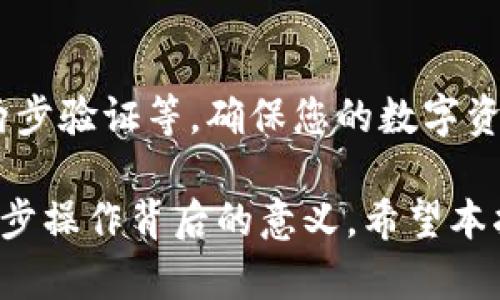 关于如何向Tokenim充值，下面我将为您提供一个详细的步骤指南，并根据您的要求设计一个易于理解的和相关的关键词。

  如何轻松完成Tokenim充值？揭秘背后的操作技巧！ / 

 guanjianci Tokenim, 充值, 加密货币, 操作指南 /guanjianci 

## 内容主体大纲

### 一、什么是Tokenim？  
- 1.1 Tokenim的定义和特点  
- 1.2 Tokenim与其他数字钱包的区别  

### 二、了解充值的必要性  
- 2.1 为什么需要向Tokenim充值？  
- 2.2 充值后能进行哪些操作？  

### 三、Tokenim充值前的准备  
- 3.1 注册Tokenim账户  
- 3.2 完善账户信息  
- 3.3 选择充值方式  

### 四、如何向Tokenim充值？  
- 4.1 使用银行卡充值  
- 4.2 使用加密货币充值  
- 4.3 使用第三方支付平台充值  

### 五、充值过程中的常见问题  
- 5.1 充值失败的原因  
- 5.2 充值延迟解决方法  

### 六、充值后如何查看余额  
- 6.1 余额查询的方法  
- 6.2 余额管理技巧  

### 七、总结与建议  
- 7.1 选择合适的充值方式  
- 7.2 保护账户安全的小贴士  

---

## 一、什么是Tokenim？

1.1 Tokenim的定义和特点

Tokenim是一个现代化的数字钱包，提供了加密货币存储、交易等多种服务。就像一个数字版的银行，Tokenim不仅仅是一个存款的地方，更是一个能让用户方便进行加密资产交易的智能平台。

1.2 Tokenim与其他数字钱包的区别

与市面上的其他数字钱包相比，Tokenim的加载速度更快，界面设计更友好。此外，Tokenim隐藏的安全协议保证了资金的安全，就仿佛是银行的保险箱，确保您的资产可以安然无恙。

## 二、了解充值的必要性

2.1 为什么需要向Tokenim充值？

向Tokenim充值，就像为一个新房子充电。在这个数字经济时代，充值后可以开启各种功能：交易加密货币、购买商品、甚至投资项目。只要资金充足，您就可以如鱼得水。

2.2 充值后能进行哪些操作？

充值后，您可以在Tokenim上进行多种操作，比如交易、转账、实时查看市场动态。您可以将其视为开启了一座通往加密世界的大门，等待您去探索。

## 三、Tokenim充值前的准备

3.1 注册Tokenim账户

首先，确保您在Tokenim官网上成功注册了账户，注册过程完全免费。就像在任何社交网络上创建账户一样，只需提供一些基本信息即可。

3.2 完善账户信息

为了确保交易的顺利进行，您需要完善账户信息，包括身份验证等。这如同在银行开户，确认身份是确保资金安全的重要一步。

3.3 选择充值方式

在选择充值方式时，您会面对多种选择，如银行卡、加密货币等。各种方式各有利弊，类似于选择交通工具出行，选择合适的工具更能提升效率。

## 四、如何向Tokenim充值？

4.1 使用银行卡充值

通过银行卡充值是最常见的方式。您只需在Tokenim的充值页面选择银行卡支付，输入金额，系统会引导您完成接下来的步骤。就像是在超市里结账，简单明了。

4.2 使用加密货币充值

如果您已持有其他加密货币，可以选择直接转账到Tokenim的地址。这种方式相对快捷，但需要确保地址的准确性。可以把这个过程想象成邮寄包裹，正确的地址才能保证包裹及时送达。

4.3 使用第三方支付平台充值

如果您更习惯于使用PayPal或其他支付平台，Tokenim也提供了通过第三方支付平台进行充值的选择。只需登陆您的支付账户，完成几步操作，就可以轻松完成充值。

## 五、充值过程中的常见问题

5.1 充值失败的原因

充值过程中偶尔也会出现问题，比如金额不足、支付方式不支持等。这时您可以像侦探一样，查明原因，重新尝试或联系客服解决。

5.2 充值延迟解决方法

充值后余额未及时更新的问题并不少见，您可以耐心等待，通常系统需处理几分钟。同时，确保您已正确输入充值信息，避免因小失大。

## 六、充值后如何查看余额

6.1 余额查询的方法

充值完成后，您可以通过进入您的Tokenim账户主页，快速查看余额。就像查看电子钱包一样便利，清晰的界面让用户一目了然。

6.2 余额管理技巧

管理余额是非常重要的，定期查看并进行合理的资产配置，能让您的资金运用更有效。可以比作在菜市场挑选食材，挑选最优质的，才能烹饪出美味的菜肴。

## 七、总结与建议

7.1 选择合适的充值方式

每种充值方式都有其优缺点，确保根据自己的需求做出选择。如果您急于完成交易，选择快速的充值方式；如果您希望节省手续费，可以考虑其他选项。

7.2 保护账户安全的小贴士

最后，保护您的Tokenim账户安全是一项必不可少的任务。请定期更改密码，开启两步验证等，确保您的数字资产安全无虞，如同为自己的家装上牢固的门锁。

通过以上内容，您不仅学会了如何向Tokenim充值，还能在这一过程中感受到每一步操作背后的意义。希望本指南能够对您有所帮助，开启您在数字资产世界的新旅程！