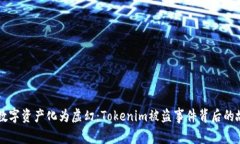当数字资产化为虚幻：T