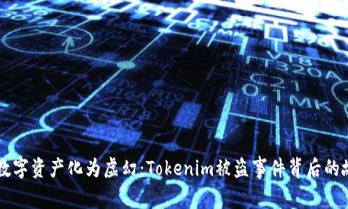 当数字资产化为虚幻：Tokenim被盗事件背后的故事