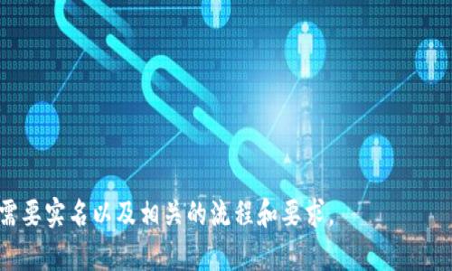 Tokenim 是否需要实名的问题通常取决于具体的法规、平台政策和您所在的地区。很多加密货币交易所和区块链平台为了遵循反洗钱（AML）和了解客户（KYC）规定，确实要求用户进行实名验证。这意味着您需要提供个人信息和身份证明文件。

以下是一些一般性的考虑因素：

1. **合规性**：许多国家和地区对加密货币交易有严格的法规，要求平台进行用户身份验证。

2. **安全性**：实名可以帮助增强账户的安全性，减少欺诈和盗窃的风险。

3. **交易限制**：某些平台如果不进行实名验证，可能会限制您进行交易或提取资金的额度。

4. **隐私**：如果您选择不实名，您可能会面临一些限制，但同时也可以保护您的隐私。

如果您考虑使用 Tokenim 或任何其他加密货币平台，建议查看其官方网站的相关政策，了解是否需要实名以及相关的流程和要求。