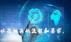 Tokenim 是否需要实名的问题