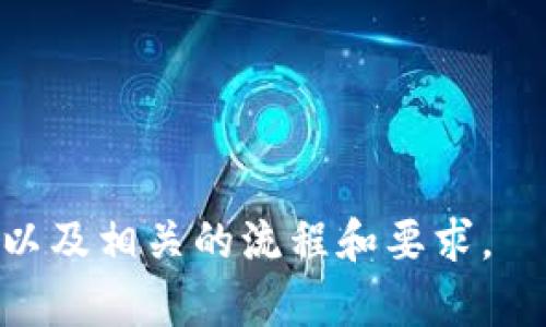 Tokenim 是否需要实名的问题通常取决于具体的法规、平台政策和您所在的地区。很多加密货币交易所和区块链平台为了遵循反洗钱（AML）和了解客户（KYC）规定，确实要求用户进行实名验证。这意味着您需要提供个人信息和身份证明文件。

以下是一些一般性的考虑因素：

1. **合规性**：许多国家和地区对加密货币交易有严格的法规，要求平台进行用户身份验证。

2. **安全性**：实名可以帮助增强账户的安全性，减少欺诈和盗窃的风险。

3. **交易限制**：某些平台如果不进行实名验证，可能会限制您进行交易或提取资金的额度。

4. **隐私**：如果您选择不实名，您可能会面临一些限制，但同时也可以保护您的隐私。

如果您考虑使用 Tokenim 或任何其他加密货币平台，建议查看其官方网站的相关政策，了解是否需要实名以及相关的流程和要求。